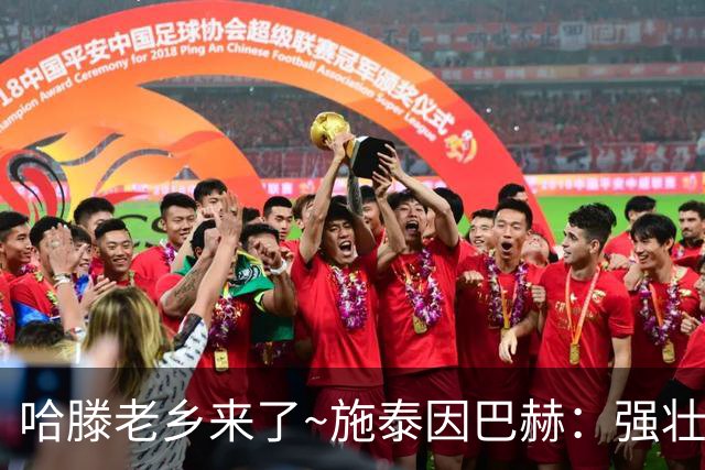哈滕老乡来了~施泰因巴赫：强壮的两双怪兽 需要内线的球队看过来