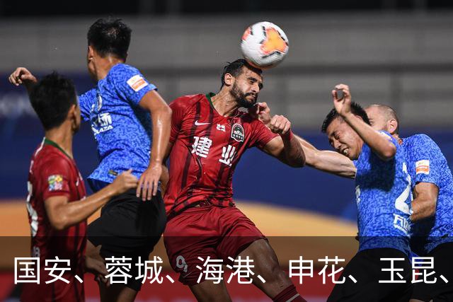 国安、蓉城、海港、申花、玉昆、浙江获亚冠精英/二级联赛准入