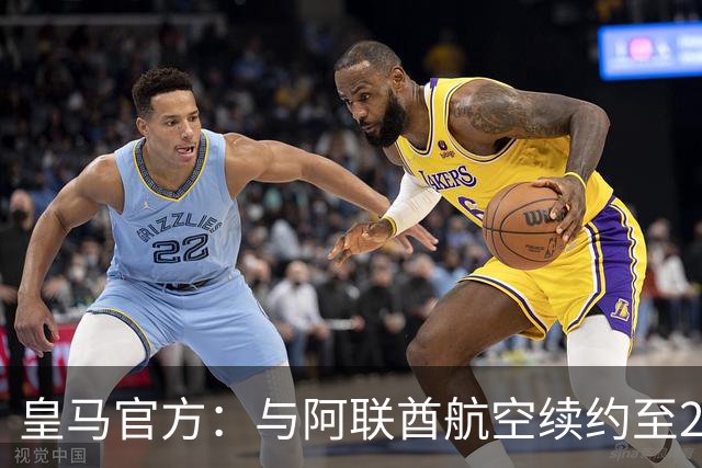 皇马官方：与阿联酋航空续约至2031年，创西甲最长久球衣赞助