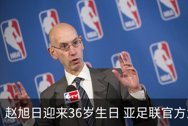 赵旭日迎来36岁生日 亚足联官方为他送上祝福