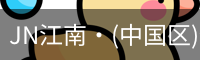 JN江南